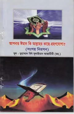 Apnar Iman Ki Allahor Kase GrohonJoggo by Muhammad Bin Sulaiman Attamimi লেখক Muhammad Bin Sulaiman Attamimi, বইয়ের প্রচ্ছদ