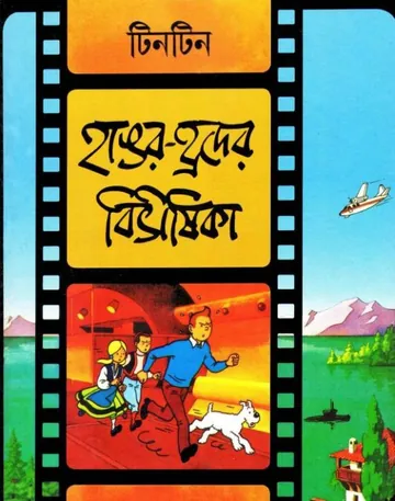Hangor Hroder Bibhishika লেখক Georges Prosper Remi, বইয়ের প্রচ্ছদ