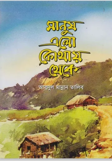 Manus elo Kuthay Theke by Abdul Mannan Talib লেখক Abdul Mannan Talib, বইয়ের প্রচ্ছদ