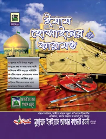 Imam Hussain Er Karamat লেখক মুহাম্মদ ইলিয়াছ আত্তার কাদরী রাজাভি, বইয়ের প্রচ্ছদ