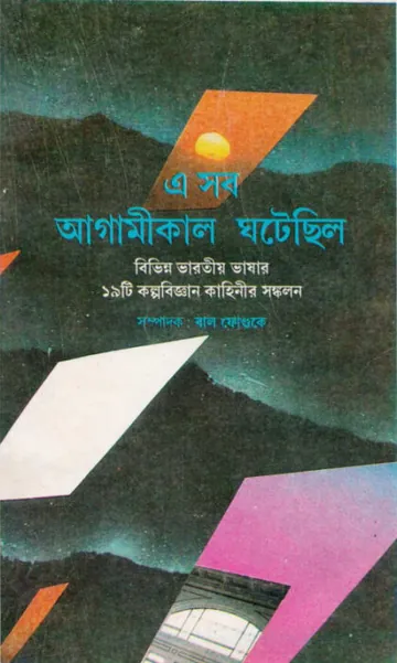 E Sob Agamikal Ghatechhilo By Bal Fundke লেখক Bal Fundke, বইয়ের প্রচ্ছদ