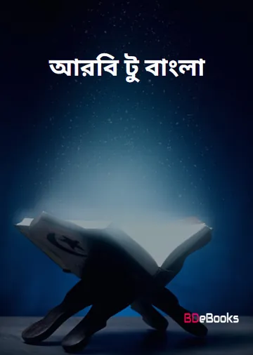 Arabic To Bangla PDF Book | Arabic To Bangla Dictionary, বইয়ের প্রচ্ছদ