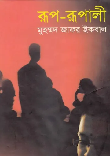 রূপ-রূপালী লেখক মুহম্মদ জাফর ইকবাল, বইয়ের প্রচ্ছদ