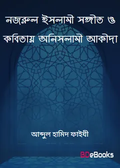 Nazrul Islami Songit O Kobitay Onislami Akida by Abdul Hamid Faizi লেখক Abdul Hamid Faizi, বইয়ের প্রচ্ছদ