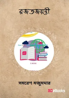 রজত জয়ন্তী লেখক সমরেশ মজুমদার, বইয়ের প্রচ্ছদ