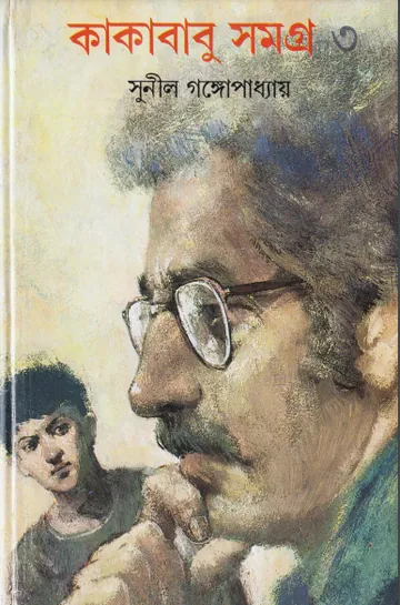 Kakababu Samagra Vol. 3 লেখক সুনীল গঙ্গোপাধ্যায়, বইয়ের প্রচ্ছদ
