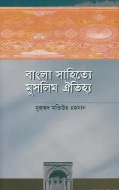 Bangla Sahitye Muslim Aitihyo by Muhammad Matiur Rahman লেখক Muhammad Matiur Rahman, বইয়ের প্রচ্ছদ