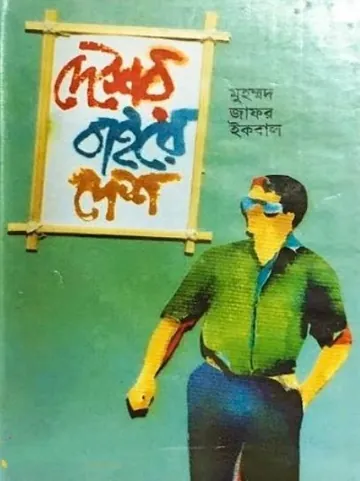 দেশের বাইরে দেশ লেখক মুহম্মদ জাফর ইকবাল, বইয়ের প্রচ্ছদ