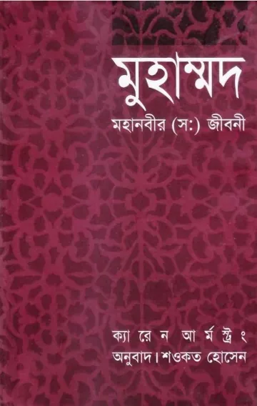 Muhammad Mohanabir (Sa) Jiboni লেখক Karen Armstrong, বইয়ের প্রচ্ছদ