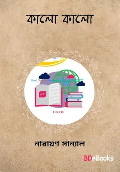 Kalo Kalo লেখক নারায়ণ সান্যাল, বইয়ের প্রচ্ছদ