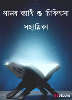Manob Badhi O Chikitsa Sohayika, বইয়ের প্রচ্ছদ