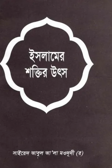 Islamer Shaktir Utsho লেখক Syed Abul A'la Maududi, বইয়ের প্রচ্ছদ