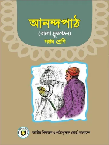 Class 7 Anondopath লেখক NCTB Books, বইয়ের প্রচ্ছদ