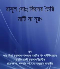 Rasul SAW Kisher Toiri Mati Na Nur by Kazi Muhammad Ibrahim লেখক Kazi Muhammad Ibrahim, বইয়ের প্রচ্ছদ