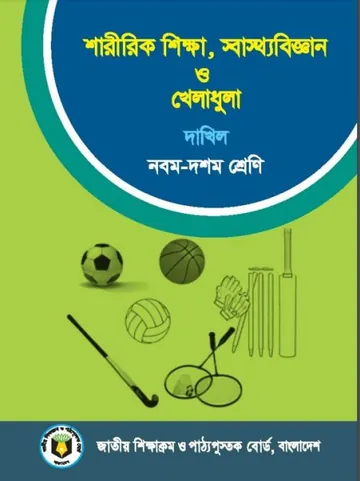 SSC Dakhil Physical Education লেখক NCTB Books, বইয়ের প্রচ্ছদ