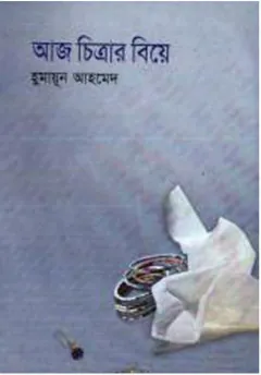 আজ চিত্রার বিয়ে লেখক হুমায়ূন আহমেদ, বইয়ের প্রচ্ছদ