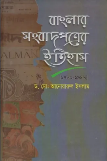 Banglar Songbadpotrer Itihas লেখক Dr. Md. Anowarul Islam, বইয়ের প্রচ্ছদ