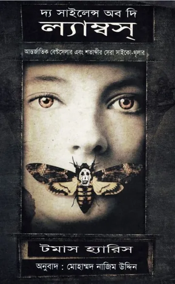 The Silence of the Lambs by Thomas Harris লেখক Thomas Harris, বইয়ের প্রচ্ছদ
