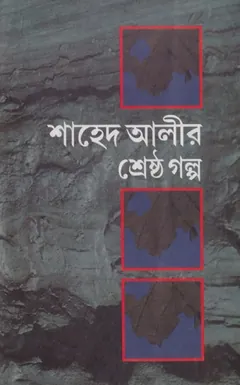 Shahed Alir Sreshtho Golpo লেখক Shahed Ali, বইয়ের প্রচ্ছদ