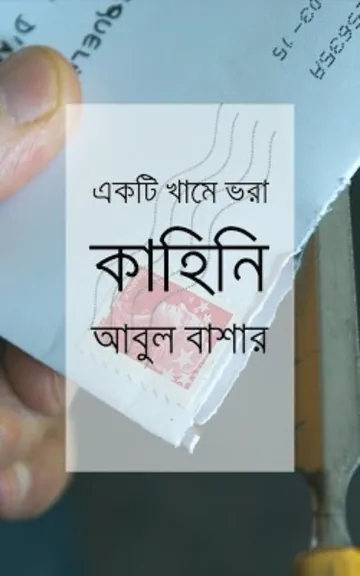 একটা খামে ভরা কাহিনী লেখক আবুল বাশার, বইয়ের প্রচ্ছদ
