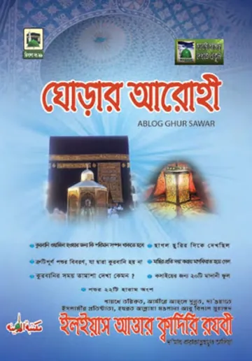 Ghorar Arohi লেখক মুহাম্মদ ইলিয়াছ আত্তার কাদরী রাজাভি, বইয়ের প্রচ্ছদ