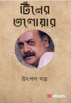 Tiner Taloyar লেখক Utpal Dutt, বইয়ের প্রচ্ছদ