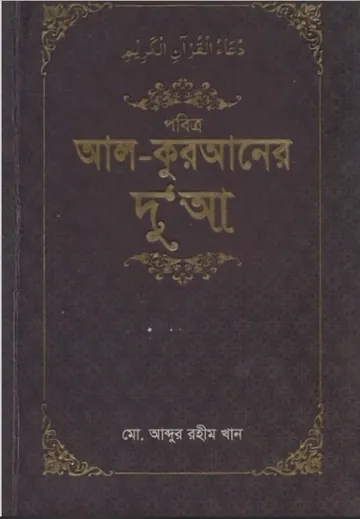 Pobitro Al-Quraner Dua by Md. Abdur Rahim Khan লেখক Md. Abdur Rahim Khan, বইয়ের প্রচ্ছদ