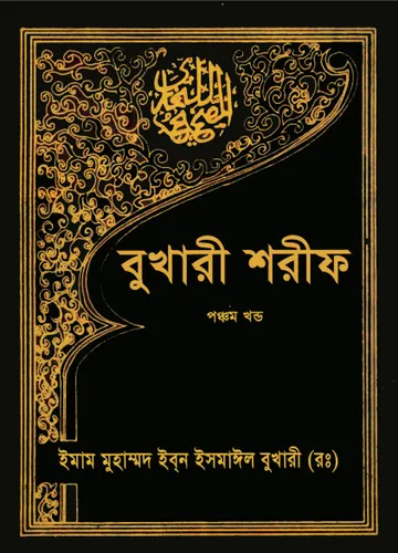 Sahih Al Bukhari - Part 5 (Islamic Foundation) লেখক Imam al-Bukhari, বইয়ের প্রচ্ছদ