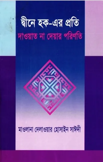 Dine Hok er Proti Dawat Na deyar parinati by Maulana Delwar Hossain Sayeedi লেখক Maulana Delwar Hossain Sayeedi, বইয়ের প্রচ্ছদ