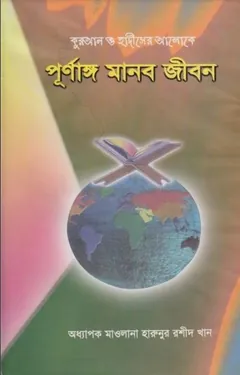 Purnango Manob Jibon by Professor Maulana Haranur Rashid Khan লেখক Professor Maulana Haranur Rashid Khan, বইয়ের প্রচ্ছদ