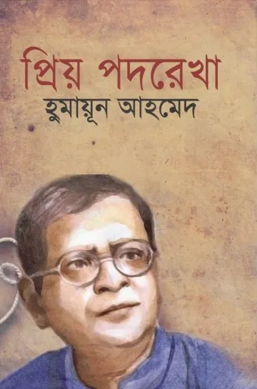 প্রিয়পদরেখা লেখক হুমায়ূন আহমেদ, বইয়ের প্রচ্ছদ