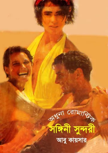 Songini Sundari লেখক Abu Kaysar, বইয়ের প্রচ্ছদ