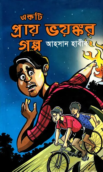 একটি প্রায় ভয়ংকর গল্প লেখক আহসান হাবীব, বইয়ের প্রচ্ছদ