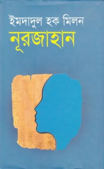 নূরজাহান লেখক ইমদাদুল হক মিলন, বইয়ের প্রচ্ছদ