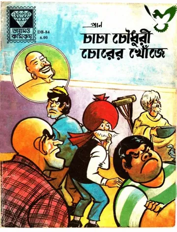 Chacha Chaudhary Chorer Khoje লেখক Pran Kumar Sharma, বইয়ের প্রচ্ছদ