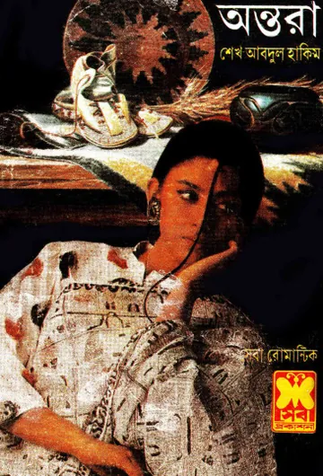 অন্তরা লেখক শেখ আব্দুল হাকিম, বইয়ের প্রচ্ছদ