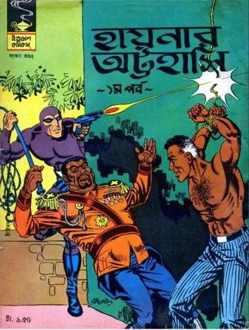 Haynar Attohaashi Part 1 লেখক Indrajal Comics, বইয়ের প্রচ্ছদ