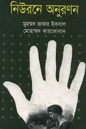 নিউরনে অনুরণন লেখক মুহম্মদ জাফর ইকবাল, বইয়ের প্রচ্ছদ
