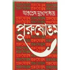Purushattyam লেখক আশুতোষ মুখোপাধ্যায়, বইয়ের প্রচ্ছদ