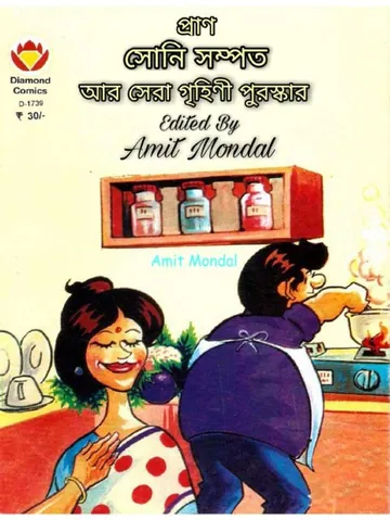 Soni Sompot Aar Sera Grihini Puroshkar লেখক Pranabkumar Chattopadhyay, বইয়ের প্রচ্ছদ
