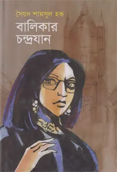 Balikar Chandrojan লেখক সৈয়দ শামসুল হক, বইয়ের প্রচ্ছদ