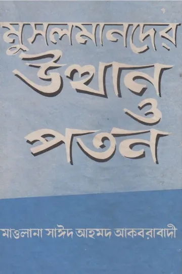 Musolmander Utthan Poton by Sayeed Ahmad Akbarabadi লেখক Sayeed Ahmad Akbarabadi, বইয়ের প্রচ্ছদ