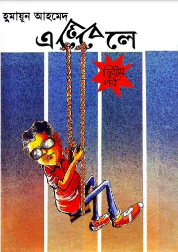 এলেবেলে (২য় পর্ব) লেখক হুমায়ূন আহমেদ, বইয়ের প্রচ্ছদ