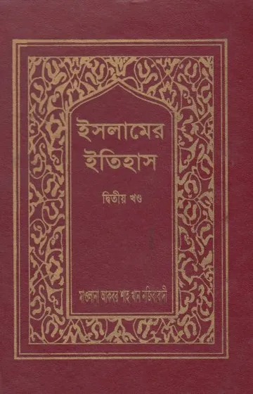 Islamer Itihas Volume 2 by Akbar Shah Khan Najibabadi লেখক Akbar Shah Khan Najibabadi, বইয়ের প্রচ্ছদ
