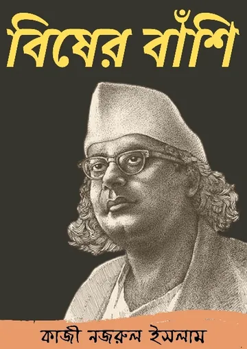 বিষের বাঁশী লেখক কাজী নজরুল ইসলাম, বইয়ের প্রচ্ছদ