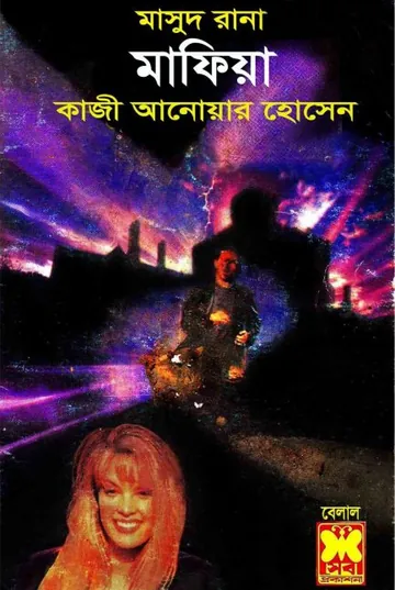 Mafia (Masud Rana-262) লেখক Qazi Anwar Hussain, বইয়ের প্রচ্ছদ