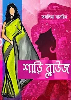 শাড়ি ব্লাউজ লেখক তসলিমা নাসরিন, বইয়ের প্রচ্ছদ
