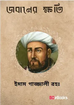 জবানের ক্ষতি লেখক ইমাম আল-গাজালী, বইয়ের প্রচ্ছদ