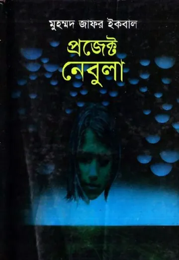 প্রজেক্ট নেবুলা লেখক মুহম্মদ জাফর ইকবাল, বইয়ের প্রচ্ছদ