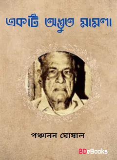 একটি অদ্ভুত মামলা লেখক পঞ্চানন ঘোষাল, বইয়ের প্রচ্ছদ